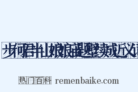 步何君半山娘娘庙题壁续成近义词是什么意思的图片